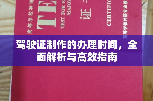 元阳驾驶证制作的办理时间，全面解析与高效指南